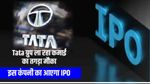 Tata ग्रुप ला रहा कमाई का तगड़ा मौका, इस कंपनी का आएगा IPO