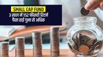 Small Cap Fund : 3 साल में 152 फीसदी रिटर्न, पैसा ढाई गुना से अधिक