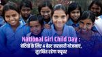 National Girl Child Day : बेटियों के लिए 4 बेस्ट सरकारी योजनाएं, सुरक्षित रहेगा फ्यूचर