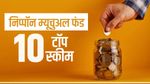 Nippon Mutual Fund : जानें टॉप 10 स्कीम, पैसा किया डबल तक