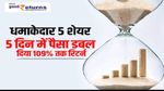 धमाकेदार 5 शेयर : 5 दिन में पैसा डबल, दिया 109 फीसदी तक रिटर्न