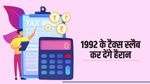 अजब-गजब : 1992 में जितनी इनकम पर लगता था Tax, आज लोग एक हफ्ते में कमाते हैं