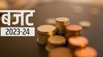 Budget 2023 : जानिए income Tax छूट का कौन लेगा मजा