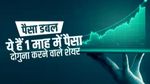 पैसा डबल : एक माह में पैसा डबल करने वाली 8 कंपनियां, जानें डिटेल