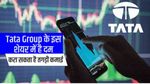 Tata Group के इस शेयर में है दम, करा सकता है तगड़ी कमाई