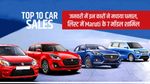 Top 10 Car Sales : जनवरी में इन कारों ने मचाया धमाल, लिस्ट में Maruti के 7 मॉडल शामिल