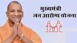 UP Govt Scheme : मुख्यमंत्री जन आरोयग्य योजना, मिलेगा बड़ा फायदा