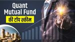 Quant Mutual Fund : जानिए पैसा 7 गुना तक करने वाली स्कीम