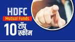 Top 10 HDFC Mutual Funds : पैसा किया दोगुना और तीन गुना, जानिए नाम