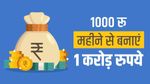 करोड़पति : 1000 रु से शुरू करें निवेश, बन जाएंगे अमीर