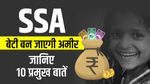 SSA : बेटी बन जाएगी अमीर, जानिए 10 प्रमुख बातें