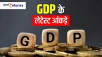 GDP के आंकड़ों ने चौकाया, रिकॉर्ड 7.2 प्रतिशत बढ़ी जीडीपी