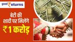 बेटी की शादी पर मिलेंगे 1 करोड़ रुपये, 5100 रु से शुरू करें निवेश