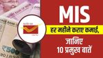 MIS : हर महीने कराए कमाई, जानिए 10 प्रमुख बातें