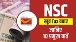 NSC: जमा पैसों पर सरकारी गारंटी, तेजी से बढ़े पैसा