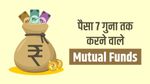 Top 10 Small Cap Mutual Fund: पैसा किया 7 गुना