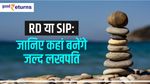 RD या SIP: जानिए कहां बनेंगे जल्द लखपति