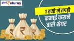 तगड़ा फायदा: 1 हफ्ते में 40 प्रतिशत की कमाई कराने वाले टॉप 10 शेयर