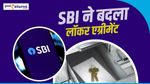 SBI ने बदला लॉकर एग्रीमेंट, तुरंत अपनी ब्रांच में पहुंचे