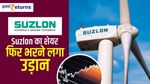Suzlon फिर भरने लगा उड़ान, जानिए कितनी कमाई कराएगा