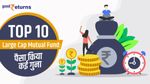 खास Mutual Fund Schemes: सभी ने 3 साल में पैसा किया डबल
