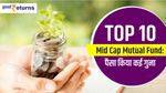 Mid Cap Mutual Funds: ये हैं पैसा कई गुना करने वाली स्कीमें