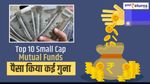 Small Cap Mutual Fund: 3 साल पैसा किया 6 गुना, जानिए स्कीमों के नाम