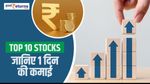 Top 10 Stocks: जानिए 1 दिन की कमाई