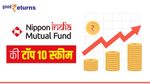 Nippon Mutual Fund: ये हैं पैसा 4 गुना करने वाली स्कीम