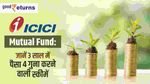 ICICI Mutual Fund: जानें पैसा 4 गुना करने वाली स्कीम