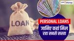 Personal Loans: जानिए कहां मिल रहा सबसे सस्ता, कैसे उठाएं फायदा