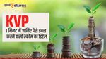 KVP: 1 मिनट में जानिए पैसे डबल करने वाली स्कीम का डिटेल