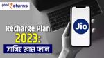 Jio Recharge Plan 2023 : इन प्लान में मिलेगा रोज 3GB डेटा, जानें अन्य फायदे