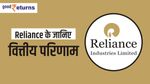 Reliance ने पेश किए कमजोर वित्तीय नतीजे, 9 रु का दिया लाभांश