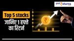 Top 5 Share: एक हफ्ते में दिया 50 प्रतिशत रिटर्न, जानिए शेयरों के नाम