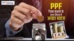 PPF जमा योजना: 1 मिनट में जानिए सारे फायदे