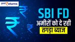 SBI Sarvottam FD: अमीरों को मिलता है तगड़ा ब्याज, जानिए खास स्कीम