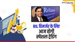 RIL डिमर्जर के लिए आज होगी स्पेशल ट्रेडिंग, जानिए डिटेल