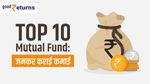 Top 10 Mutual Funds: जमकर कराई कमाई, जानिए रिटर्न