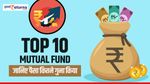 Mutual Fund: जानें Top 10 स्कीम, पैसा 3 साल में 6 गुना किया