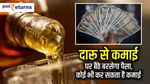 दारू से कमाई: घर बैठे बरसेगा पैसा, कोई भी कर सकता है कमाई