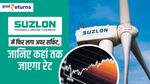 Suzlon में आज फिर लगा अपर सर्किट, जानिए कहां तक जाएगा रेट