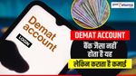 Demat Account: बैंक जैसा नहीं होता है यह, लेकिन कराता है कमाई