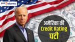 Fitch Ratings: अमेरिका की credit rating घटाई, जानिए असर
