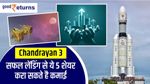 Chandrayan 3 : चांद पर सफलतापूर्वक लेंडिंग से ये 5 शेयर करा सकते है कमाई, जानिए नाम