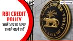 RBI Credit Policy: रेपो रेट नहीं बदला, 6.50 फीसदी बना रहेगा