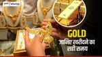 Gold हुआ सस्ता, जानिए खरीद का अच्छा मौका
