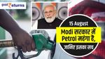 15 August: Modi सरकार में Petrol महंगा है, जानिए इसका सच