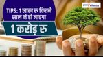 Tips: 1 लाख रु कितने साल हो जाएगा 1 करोड़ रुपये, जानिए यहां