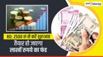 RD: 2500 रु से करें शुरुआत, तैयार हो जाएगा लाखों रुपये का फंड